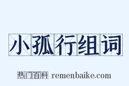 小孤行组词是什么意思的图片